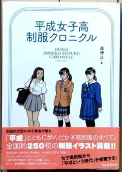 平成女子校制服クロニクル　森信之