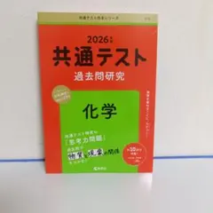 2026年度　赤本　共通テスト過去問研究 化学