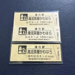 2026年最新】道の駅 記念きっぷの人気アイテム - メルカリ