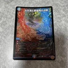 炎氷渦と鎮魂禍の決断