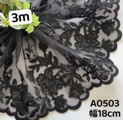 A0503チュールレース 花柄刺繍　黒　リボン　素材　3m