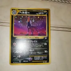 2025年最新】ヘルガー 旧裏の人気アイテム - メルカリ