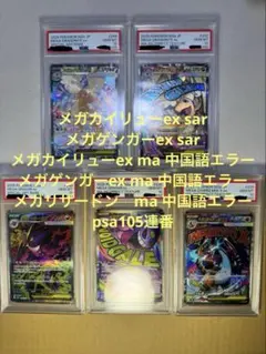 【PSA10 5連番】メガリザードン+メガゲンガー+メガカイリュー　中国語エラー