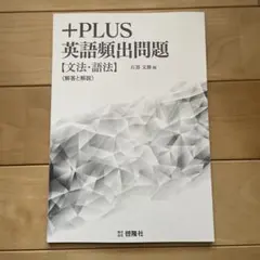 +PLUS 英語頻出問題 【文法・語法】