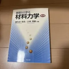 2026年最新】基礎から学ぶ材料力学の人気アイテム - メルカリ