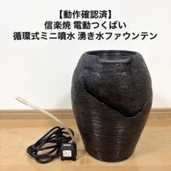 【動作確認済】信楽焼 電動つくばい 循環式ミニ噴水 湧き水ファウンテン 和風 動作確認済】信楽焼 電動つくばい 循環式ミニ噴水 湧き水ファウンテン