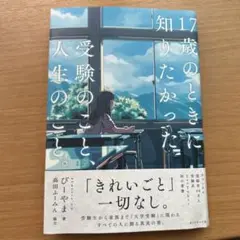 17歳のときに知りたかった受験のこと、人生のこと。