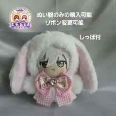 ちびぐるみ ぬい服　11cm　着ぐるみ　垂れ耳うさぎ　白(内耳　ライトピンク)