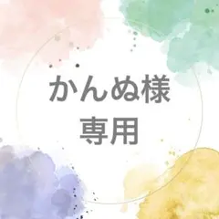 かんぬ様 リクエスト 3点 まとめ商品