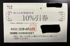 ニトリ　株主優待券　1枚