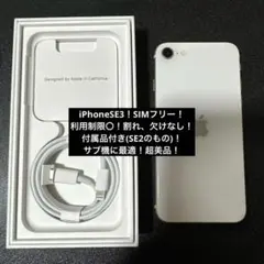 超美品！Apple iPhone SE (第3世代) スターライト 64GB