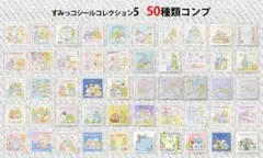 すみっコぐらし　すみっコシールコレクション5　コンプ④