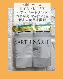 NARTH モイスト&リペア ヘアトリートメント つめかえ 350㌘×2点のサムネイル