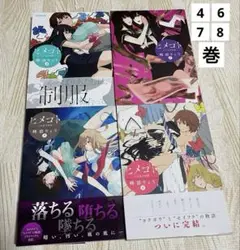 漫画 ヒメゴト 4巻 6巻 7巻 8巻
