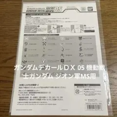 ガンダムデカールＤＸ 05 機動戦士ガンダム ジオン軍MS用
