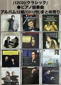 (12CD)(クラシック)ピアノ協奏曲 アルバム12組(CD12枚)まとめ売り