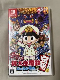 桃太郎電鉄 昭和 平成 令和