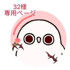 32様　専用ページ