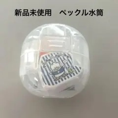 新品未使用　即日発送　あひるのペックル　ミニミニレトロ水筒2