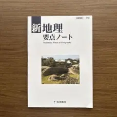 新地理要点ノート 新課程版 啓隆社のサムネイル