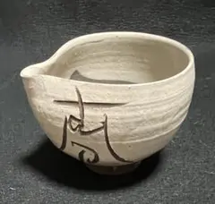 益子焼 成井恒雄作品 片口　手書き文字No.1