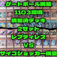 遊戯王　1103ゲートボール　レプティレスVS機皇人造人間構築済デッキ2セット