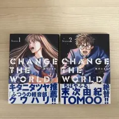 CHANGE THE WORLD シーン1・2 セット
