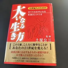 大いなる生き方 土屋公三