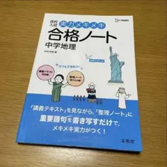 【高校入試】実力メキメキ 合格ノート 中学地理