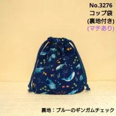 3274　巾着袋(裏地付き)　海の生き物柄(ブルー)　ブルーのギンガムチェック柄 3275 巾着袋(裏地付き) 海の生き物柄(ブルー) ブルーのギンガム