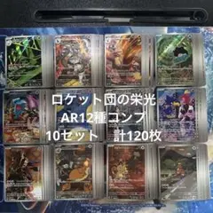 ロケット団の栄光　ar 12種コンプセット　10セット　計120枚　まとめ売り