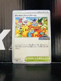 おいわいファンファーレ プロモ チャンピオンシップ 2023 110/SV-P チャンピオンシップポイント累計賞品の発送に伴う、情報登録の