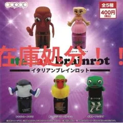在庫処分！コンプリート！！イタリアンブレインロット