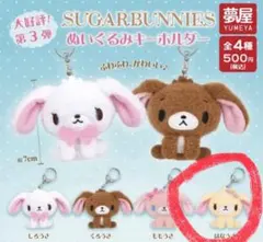 シュガーバニーズ ぬいぐるみキーホルダー はなうさ