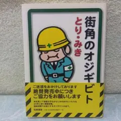 「街角のオジギビト」　とり・みき