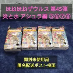ほねほねザウルス 第45段 炎と水 アシュラ編 ⑤⑥⑦⑧ 【外箱開封未使用】