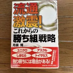 流通激震!これからの「勝ち組」戦略