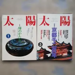 太陽 雑誌 1, 3, 9, 10 4冊セット - メルカリ