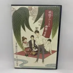 妖怪アパートの幽雅な日常 ドラマCD