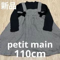 新品　プティマイン サイドリボン　チェック　ドッキング　ワンピース　白黒