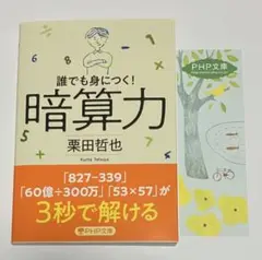 暗算力 誰でも身につく! 栗田哲也