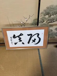 希少！一点物！入手困難！】桑原翠邦 先生 書作品 「保真」 - メルカリ