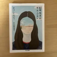 82年生まれ、キム・ジヨン