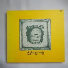 たま/さんだる