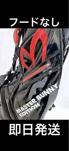 MASTER BUNNY EDITION キャディバッグ ブラック　フードなしのサムネイル