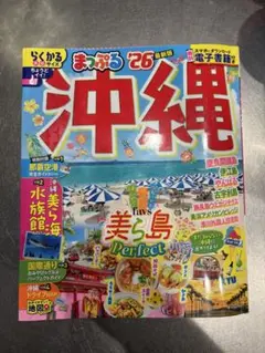 まっぷる 沖縄 '26 最新版