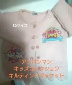 アンパンマンキッズコレクション キルティングジャケット 80