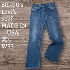 ✸80〜90's✸リーバイス✸517？✸アメリカ製✸オレンジタブ✸