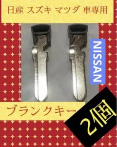 セール即配2個高品質スズキ日産 マツダ ブランクキー スペア 鍵 メカニカルキー セール即配2個 スズキ 日産 マツダ ブランクキー スペア 鍵 メカニカル
