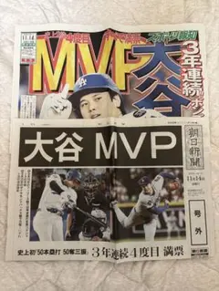 祝！大谷翔平選手2025MVP! 号外　2種セット朝日　報知
